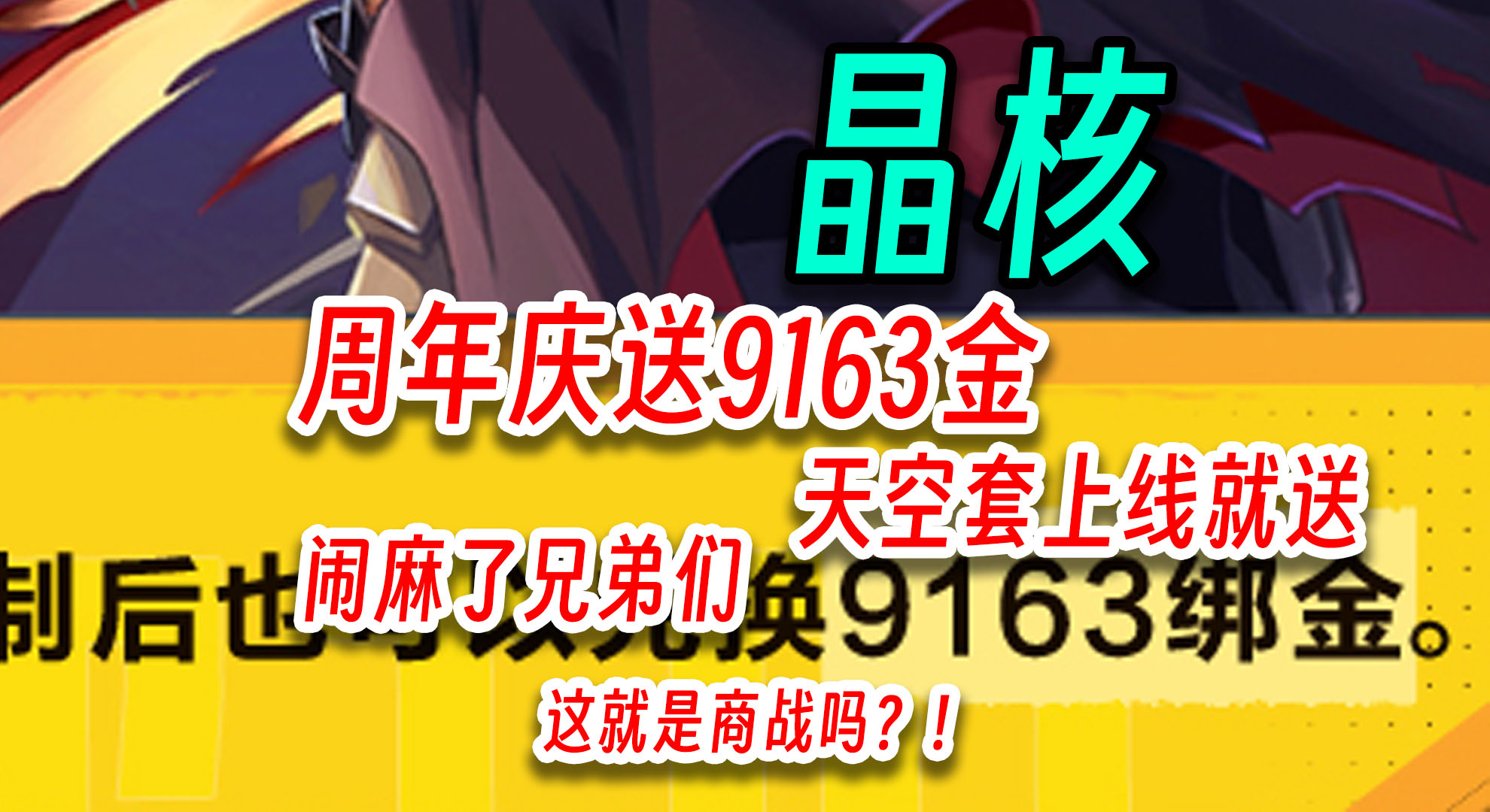 晶核：周年庆送9163金币！天空套上线就送！憋不住了！