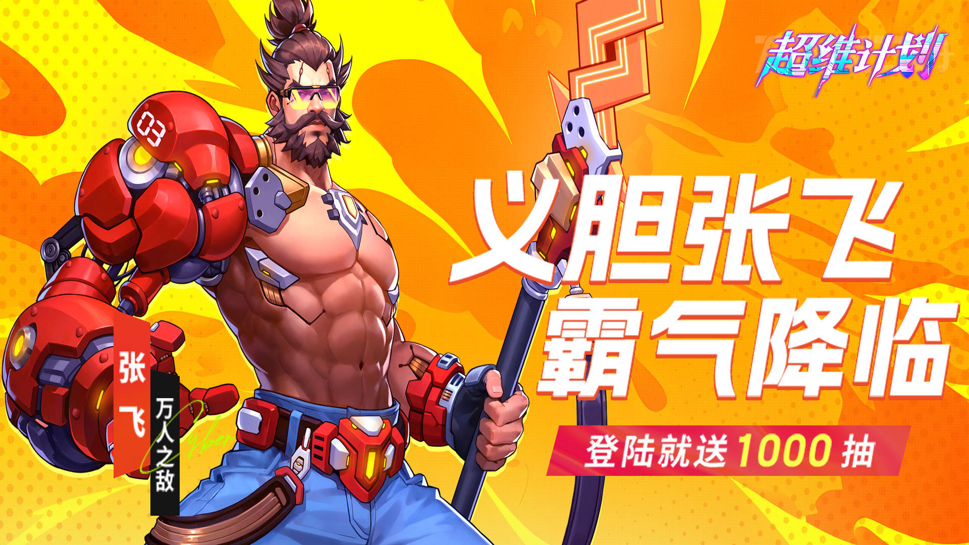 张飞强势回归！