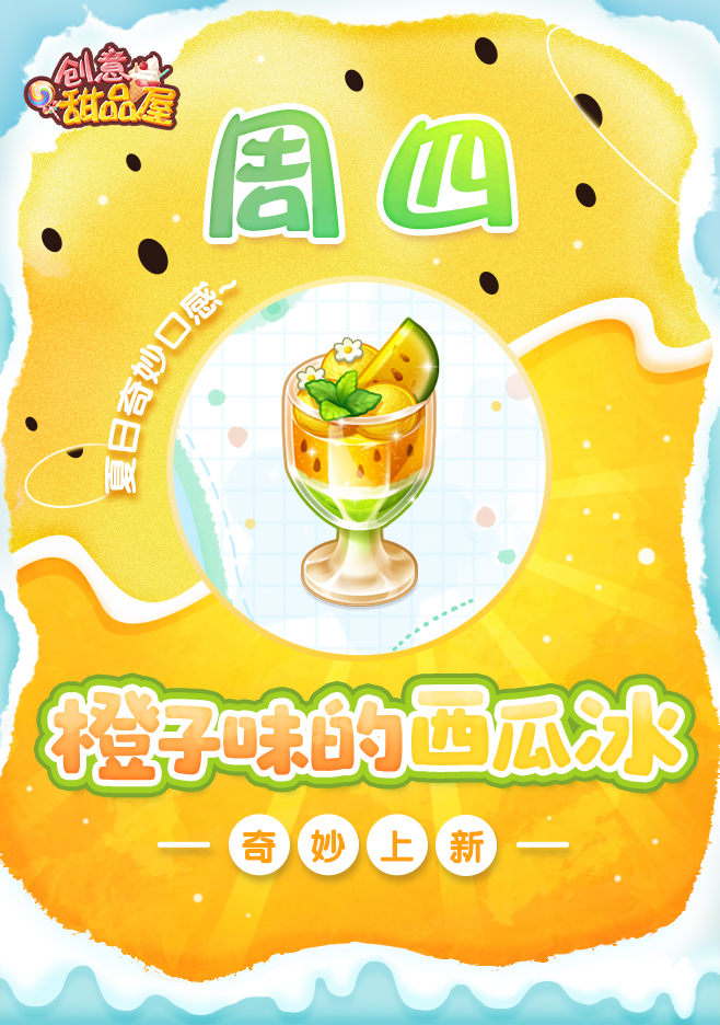 【新品来袭】甜品屋周四上新-【橙子味的西瓜冰】奇妙上新！