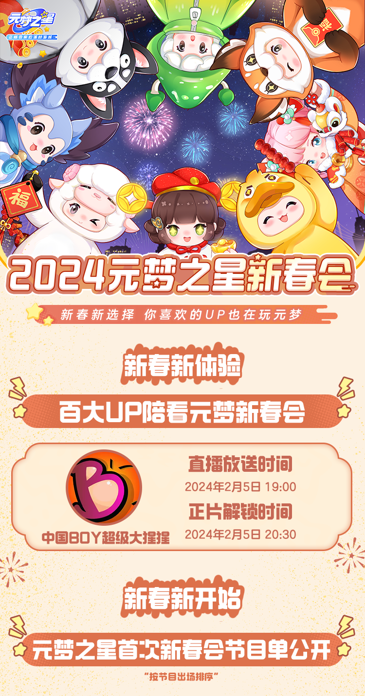 元梦之星首个新春会节目单公开，百大UP陪看元梦新春