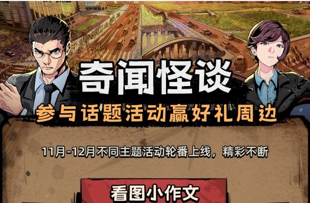 【已开奖】奇闻怪谈系列|参与话题活动赢好礼周边！——看图「编」故事