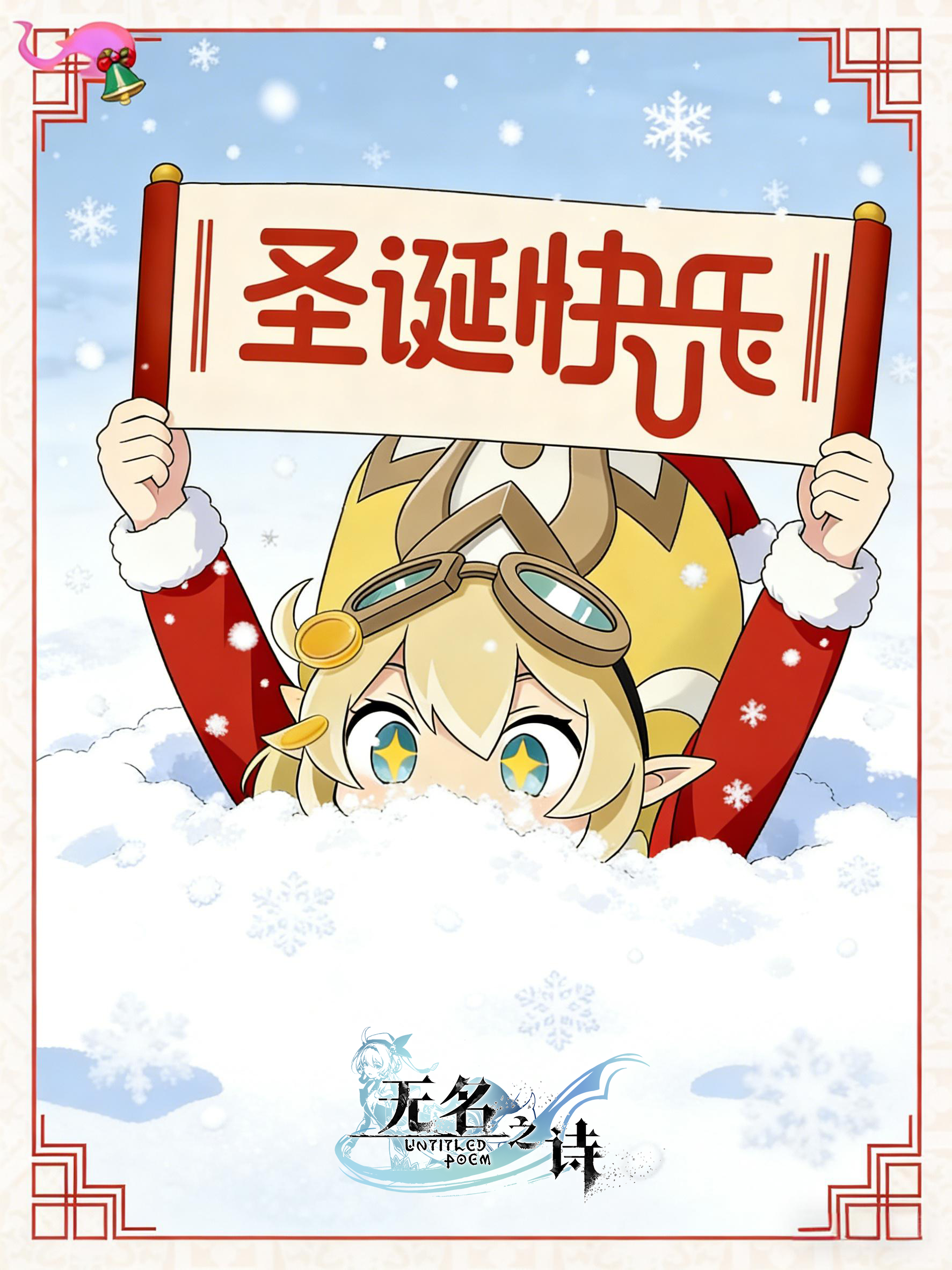 《无名之诗》圣诞贺图丨这个平安夜你会如何度过？