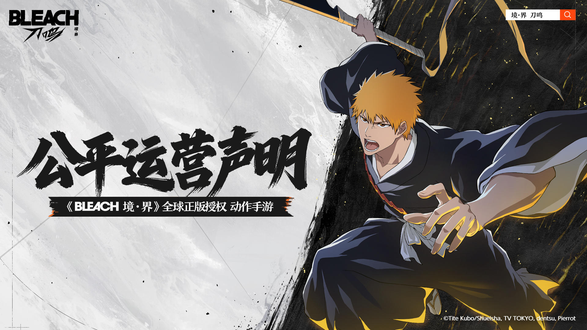 《境·界 刀鸣》公平运营声明