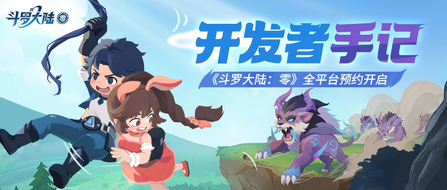 开发者手记 | 《斗罗大陆：零》全平台预约开启！预约赢京东卡！