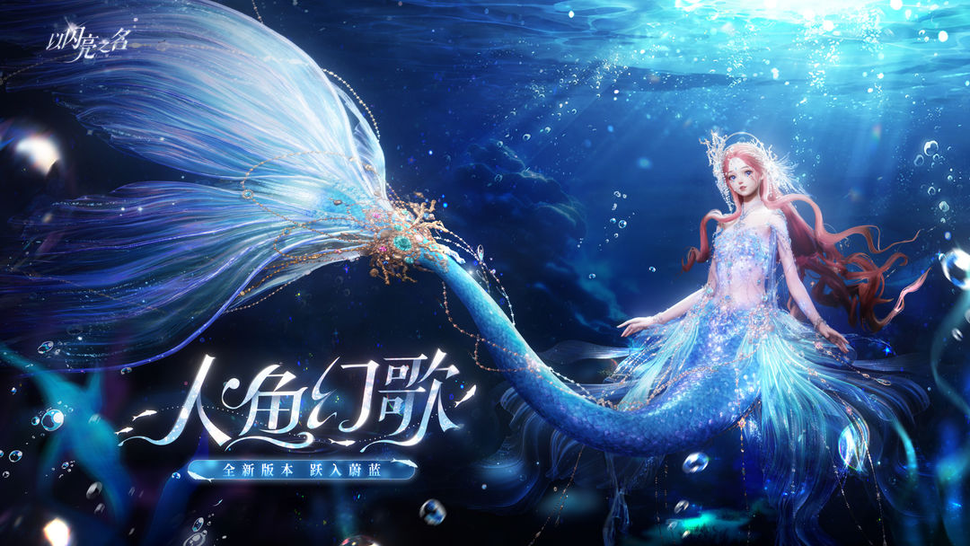 人鱼幻歌PV首曝,幻海童话·跃入蔚蓝!