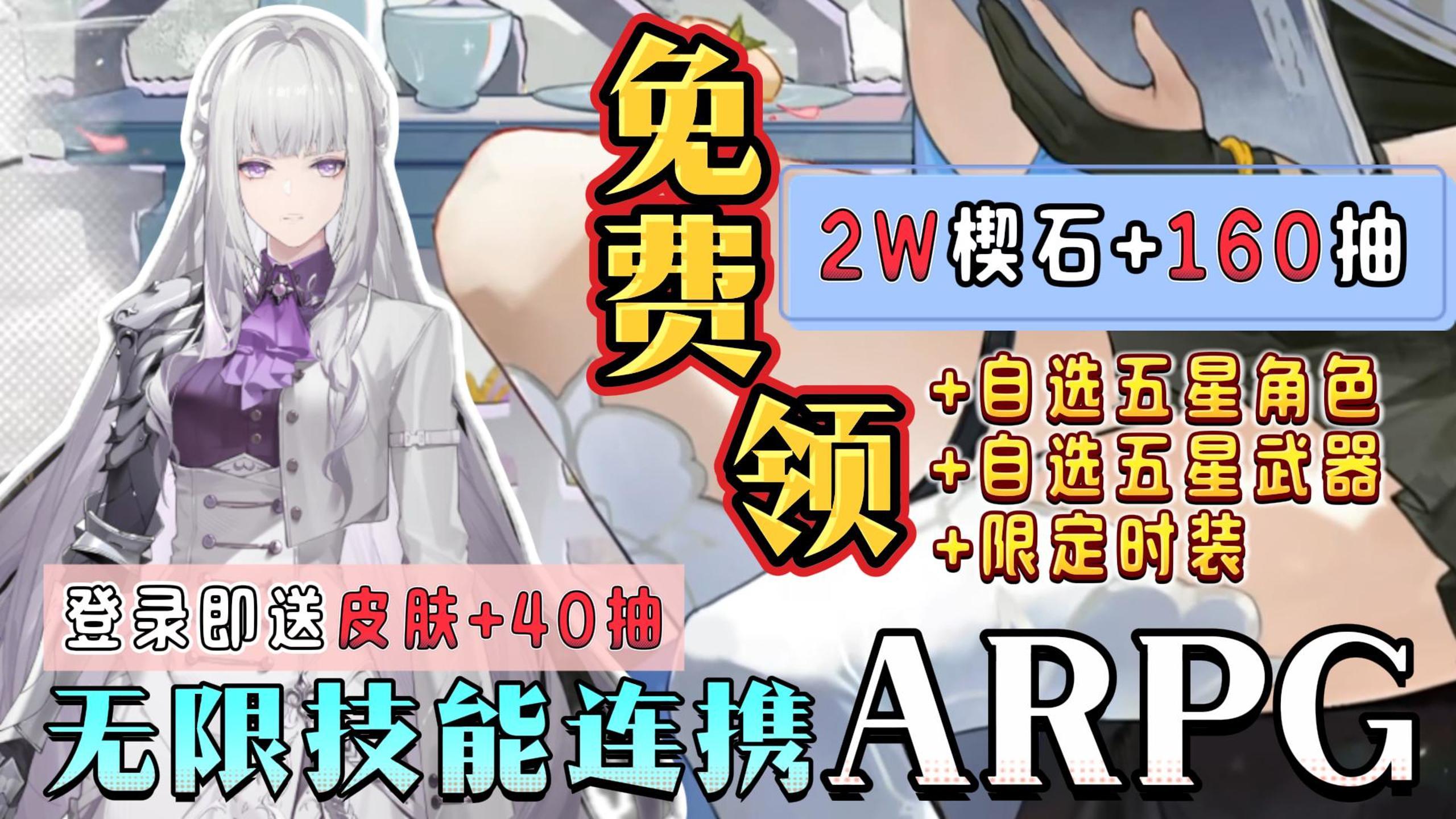 二游年度黑马❗登录即送40抽❌限定时装❌自选五星角色+武器🔥