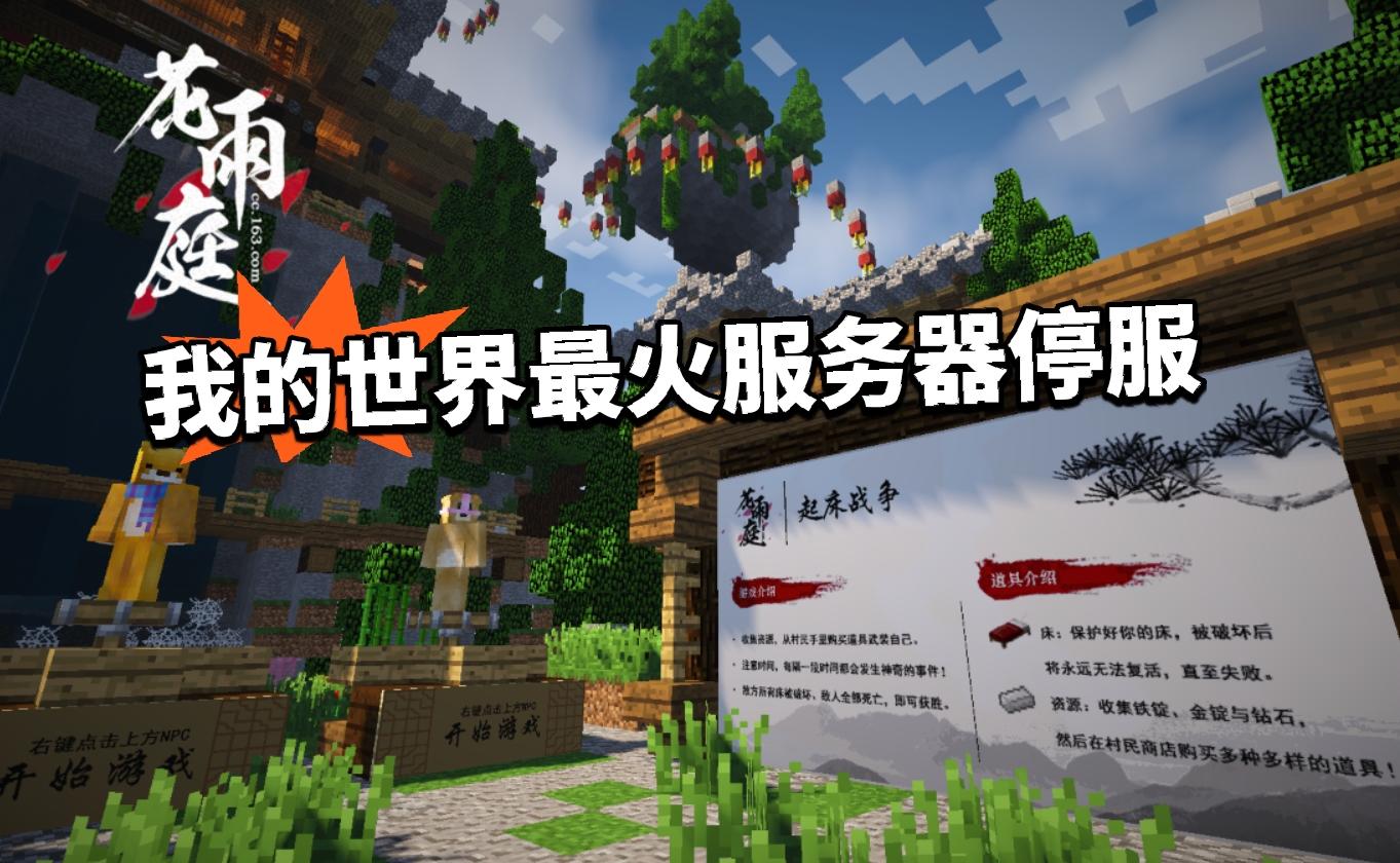 震惊！我的世界网易亲儿子花雨庭停服！