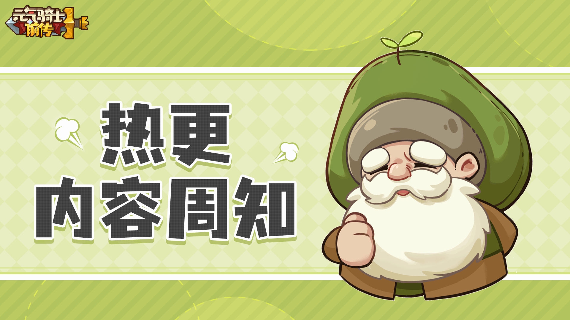 《元气骑士前传》SS5觉醒赛季热更内容周知