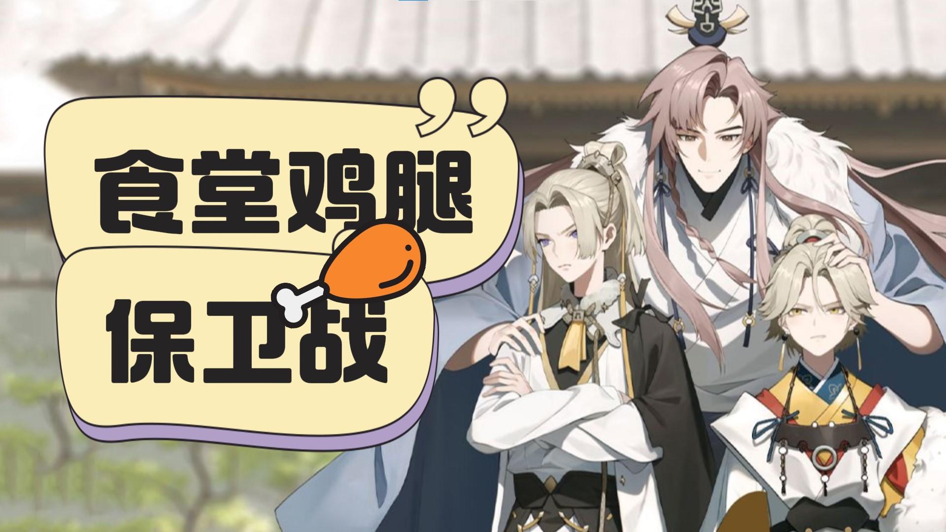 食堂鸡腿保卫战