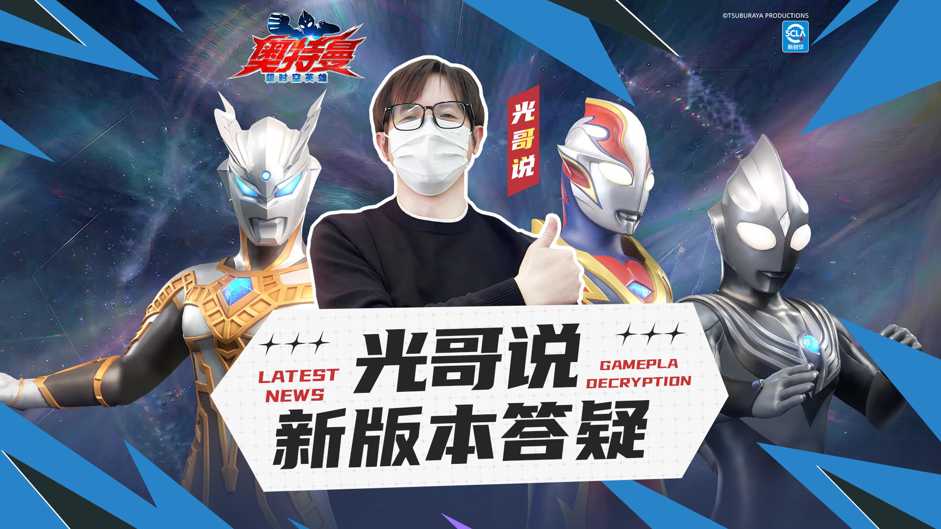 【官方爆料】奥特战士请查收！光哥说新版本答疑来啦！