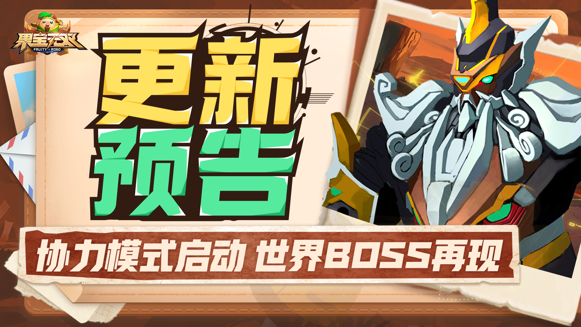 6月20日更新公告|协力模式开启，世界BOSS再现