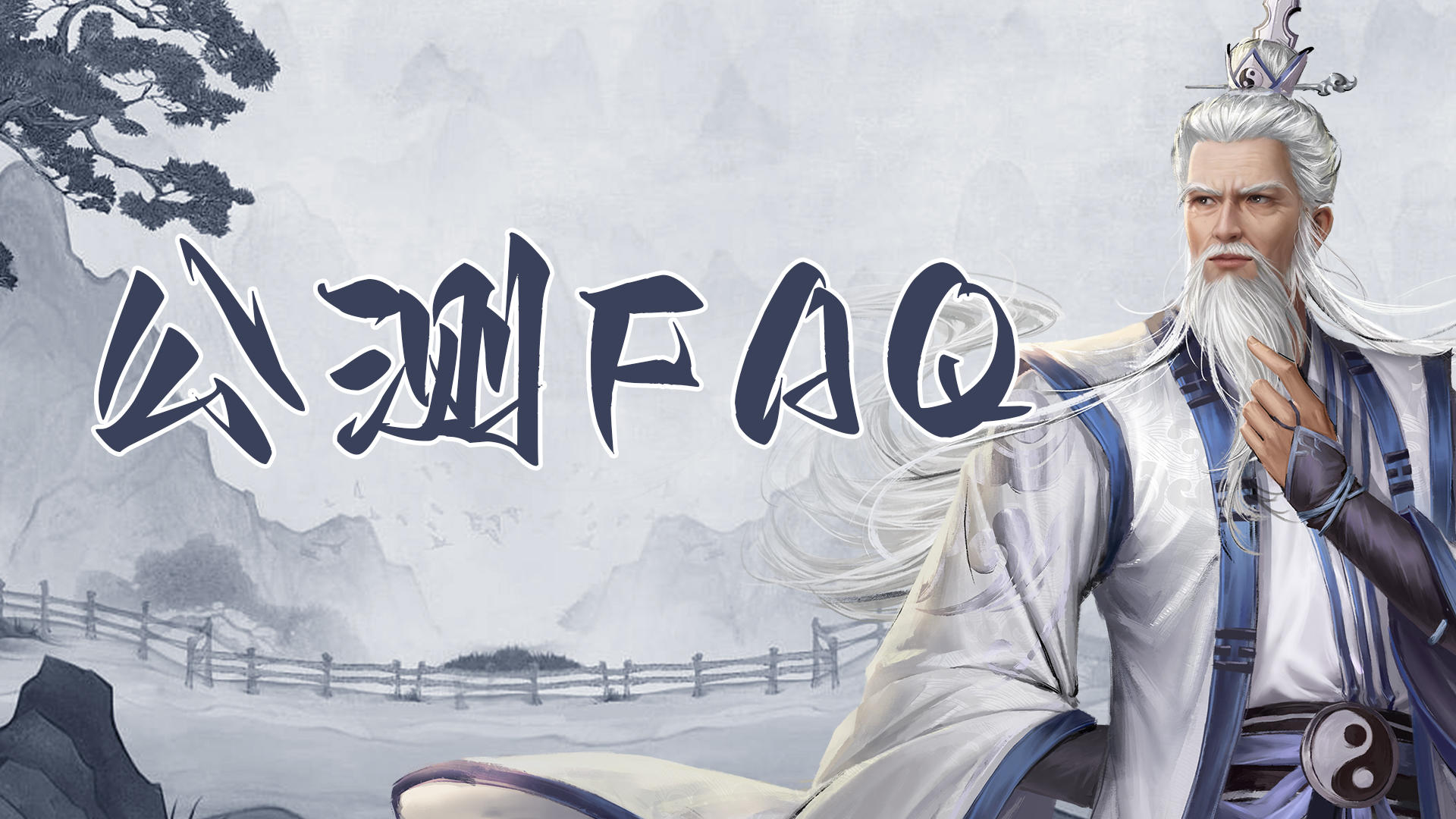 《新倚天屠龙记》公测FAQ