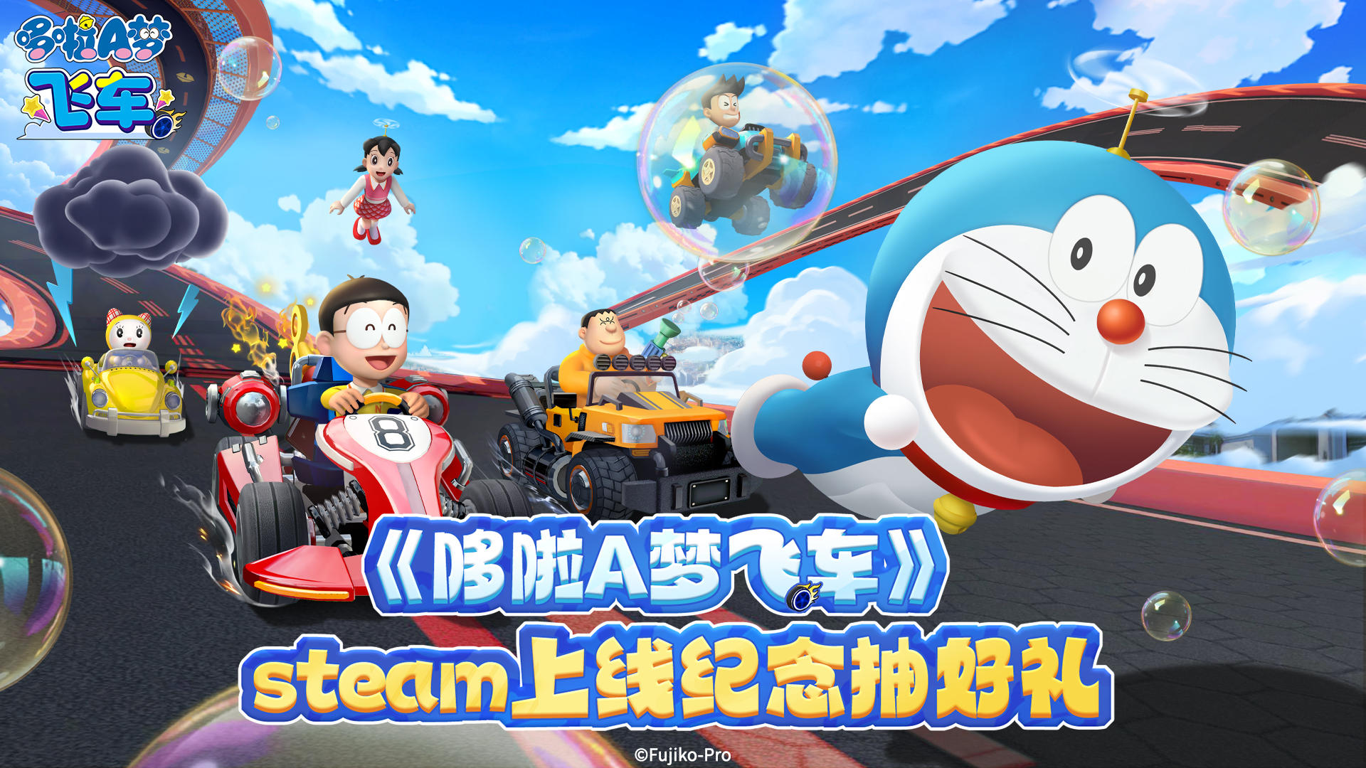 《哆啦A梦飞车》steam上线纪念 抽好礼