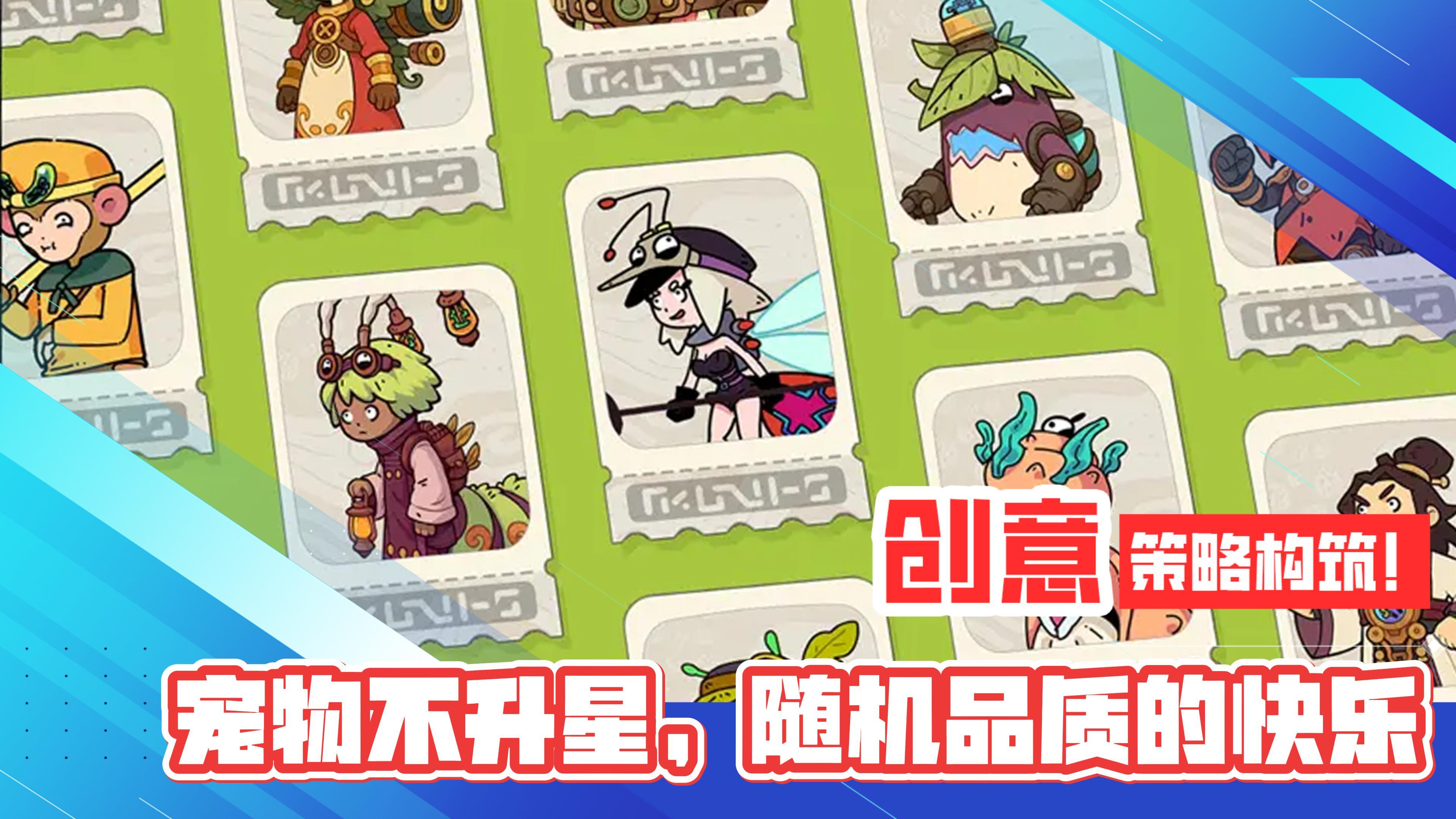 创意肉鸽！策略构筑！宠物不用升星，品质随机的养成快乐截图