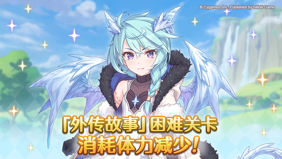 外传故事活动关卡（困难难度）调整