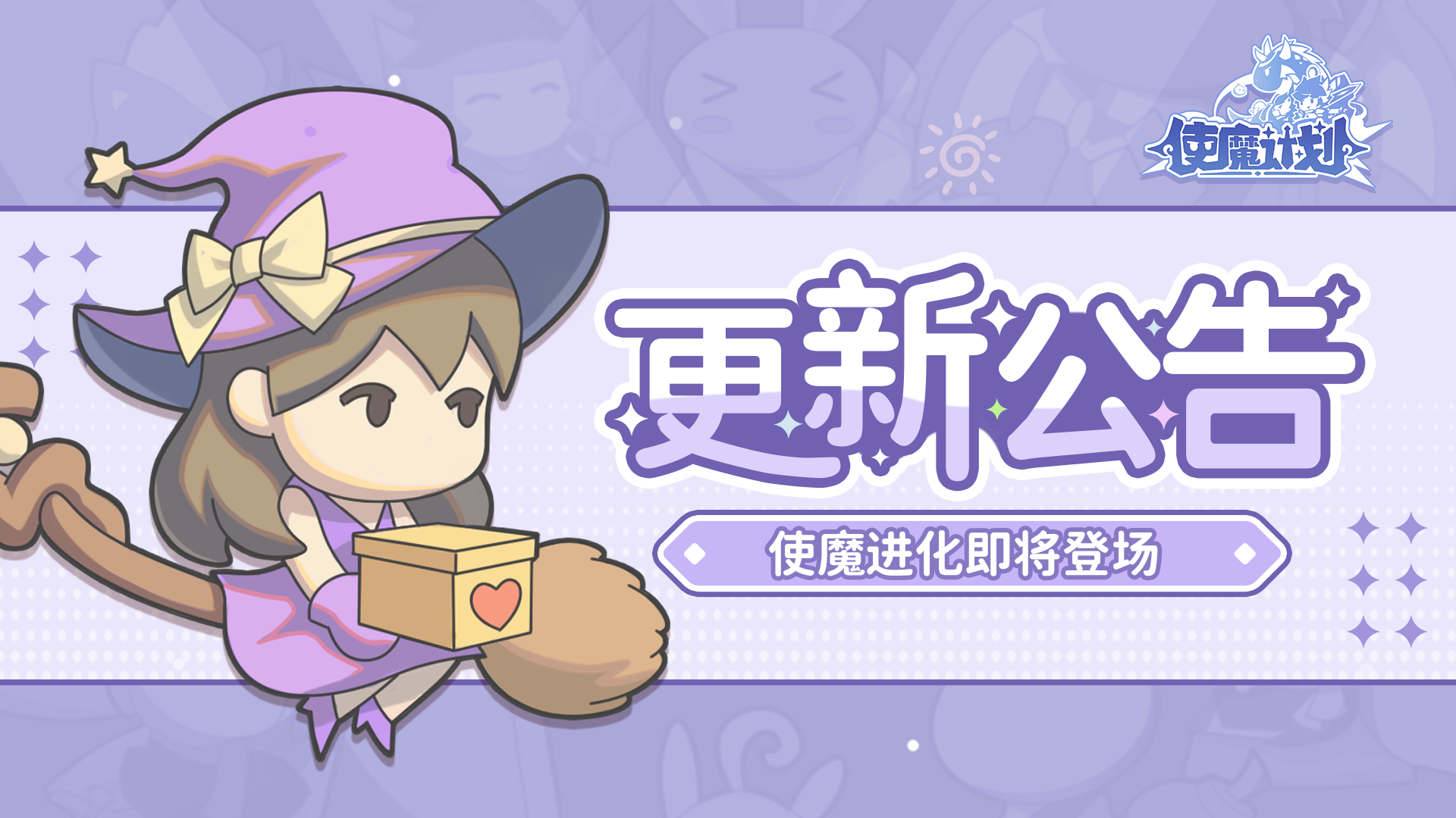 ⭐️2月2日更新公告：使魔进化即将登场！新年还有红包雨降临！