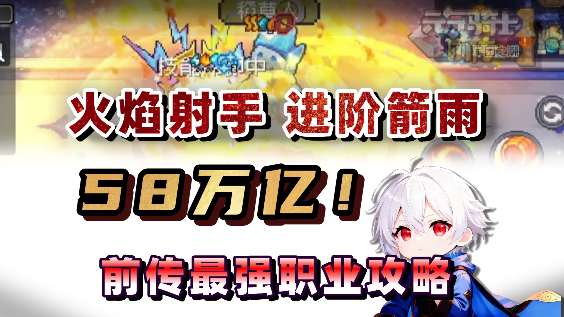 58万亿！这就是无敌！全职业流派天花板！【元气骑士前传SS5】