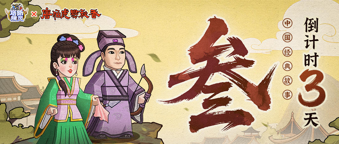 福利 | 智点秋香，笑闯塔防！《唐伯虎点秋香》联动倒计时3天！