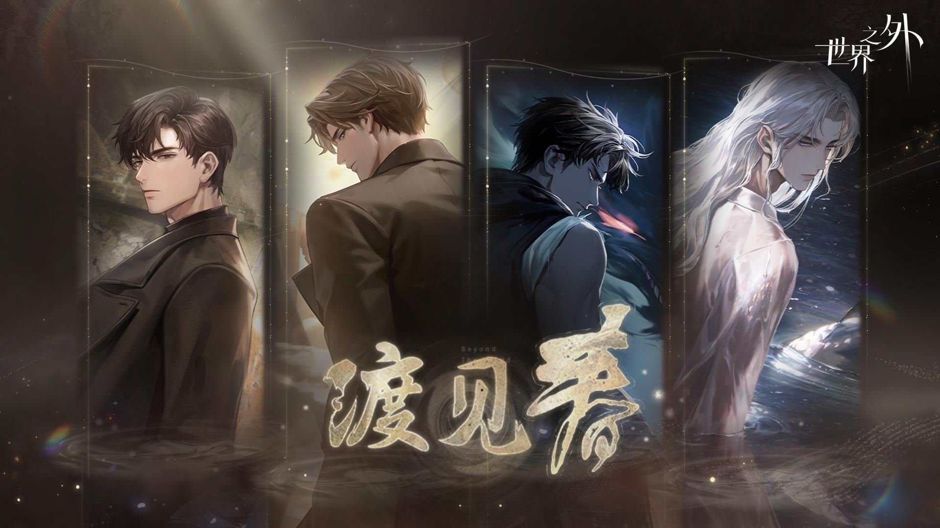 〓「渡见春世界之间 · 限时重启」正式开启