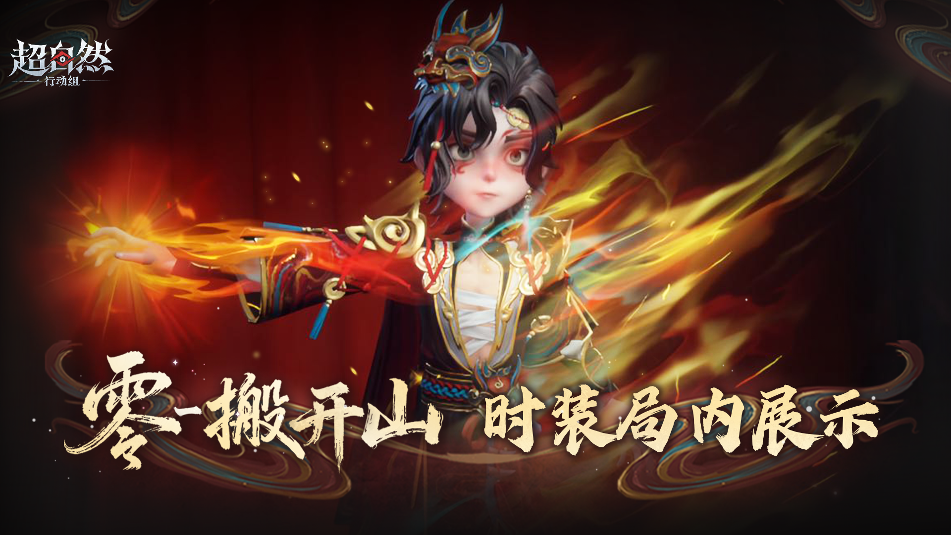 【零-搬开山】非遗联动时装局内展示