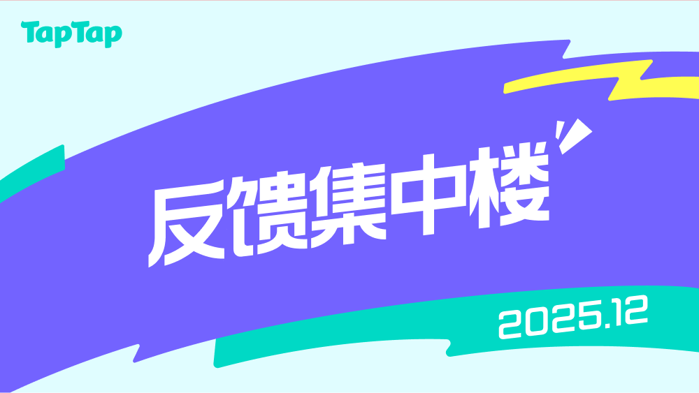 【2025/12】TapTap使用反馈集中楼