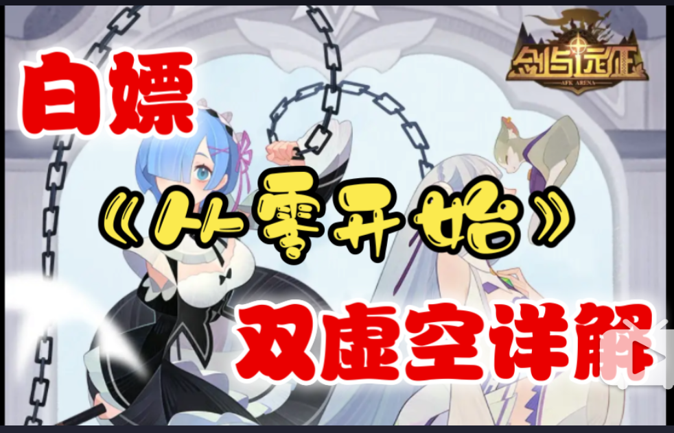 【逆崆】《剑与远征》指南-如何白嫖兑换两个《从零开始的异界生活》双虚空联动英雄（爱蜜莉雅+雷姆）详解截图