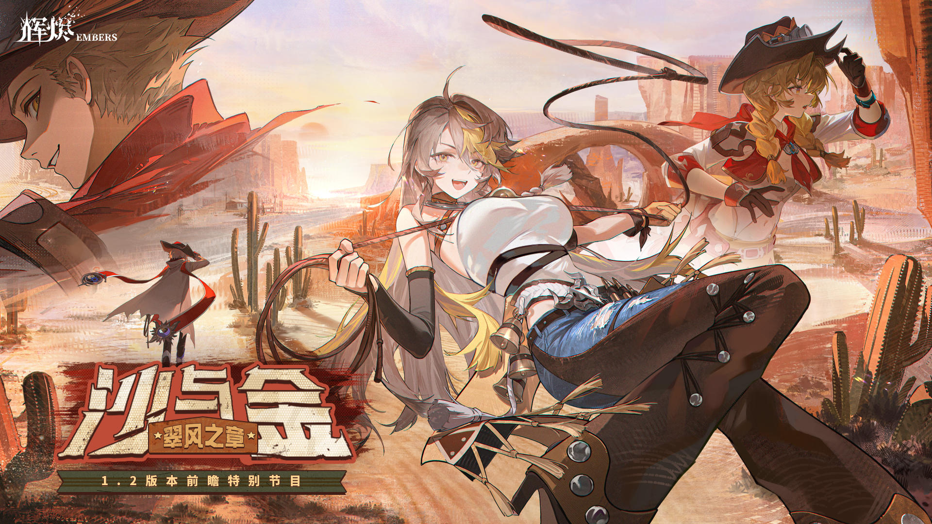 《辉烬》1.2版本「沙与金·翠风之章」版本前瞻