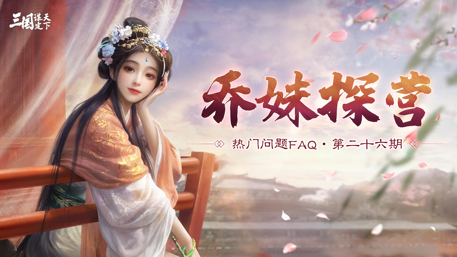 乔妹探营 | 问鼎赛季全新剧本「弈定江淮」前瞻服优化速递！