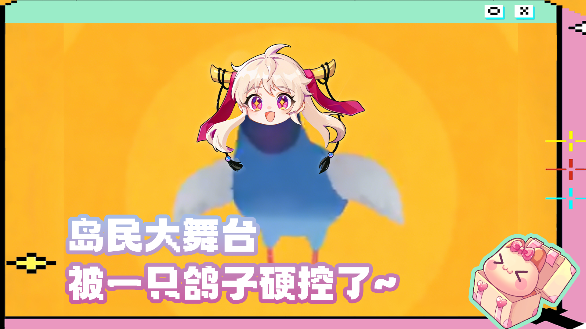 岛岛大舞台丨岛岛也来整活了！疯狂的鸽子这个热度一定要蹭上！