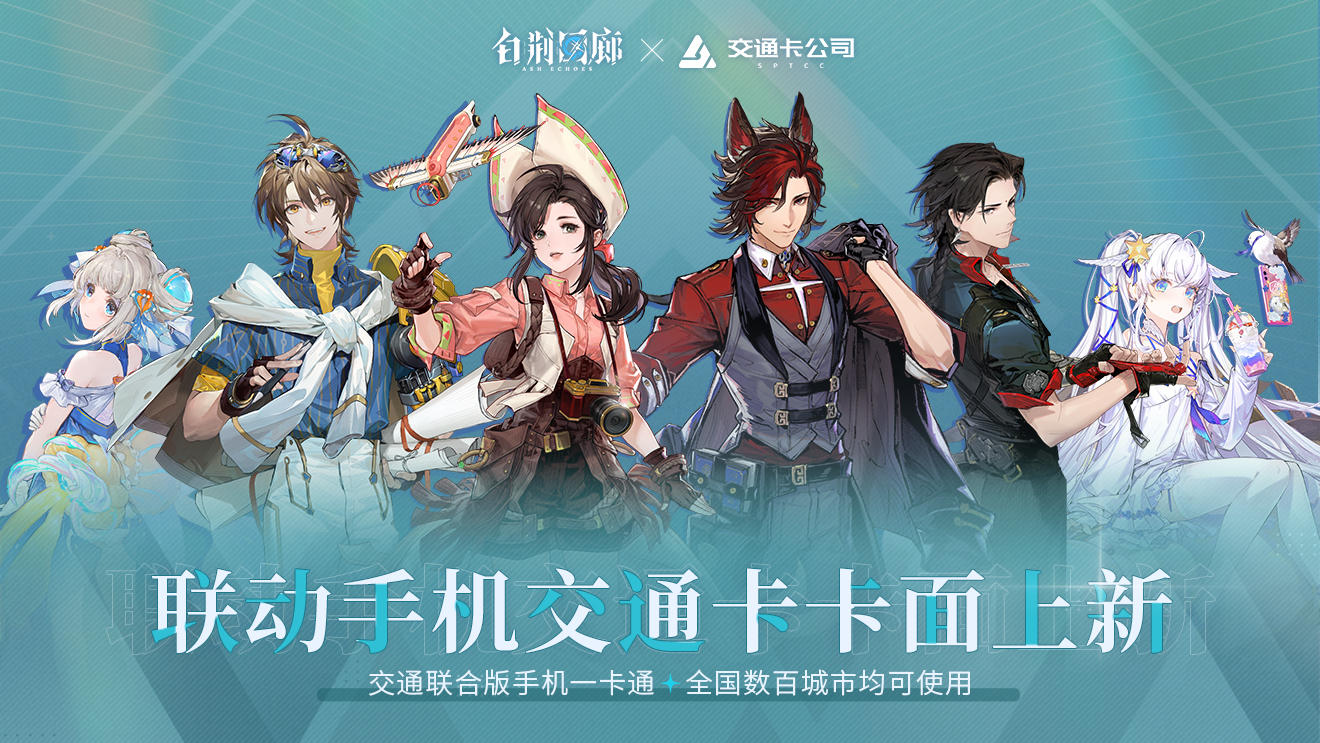 「白荆回廊系列」手机交通卡面全面上线！