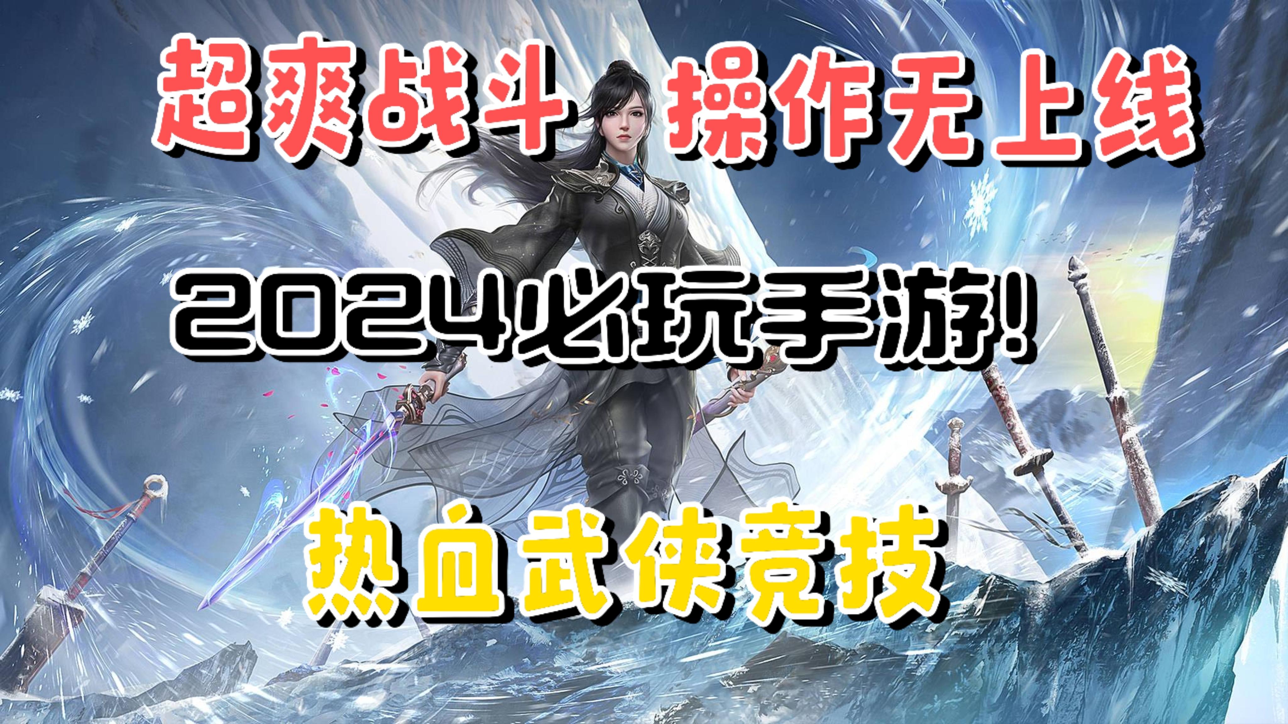 2024必玩手游永劫无间，于25号开服