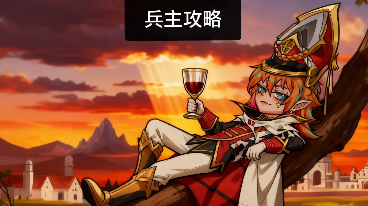 【S11兵主攻略】魔转兵主(魔兵)