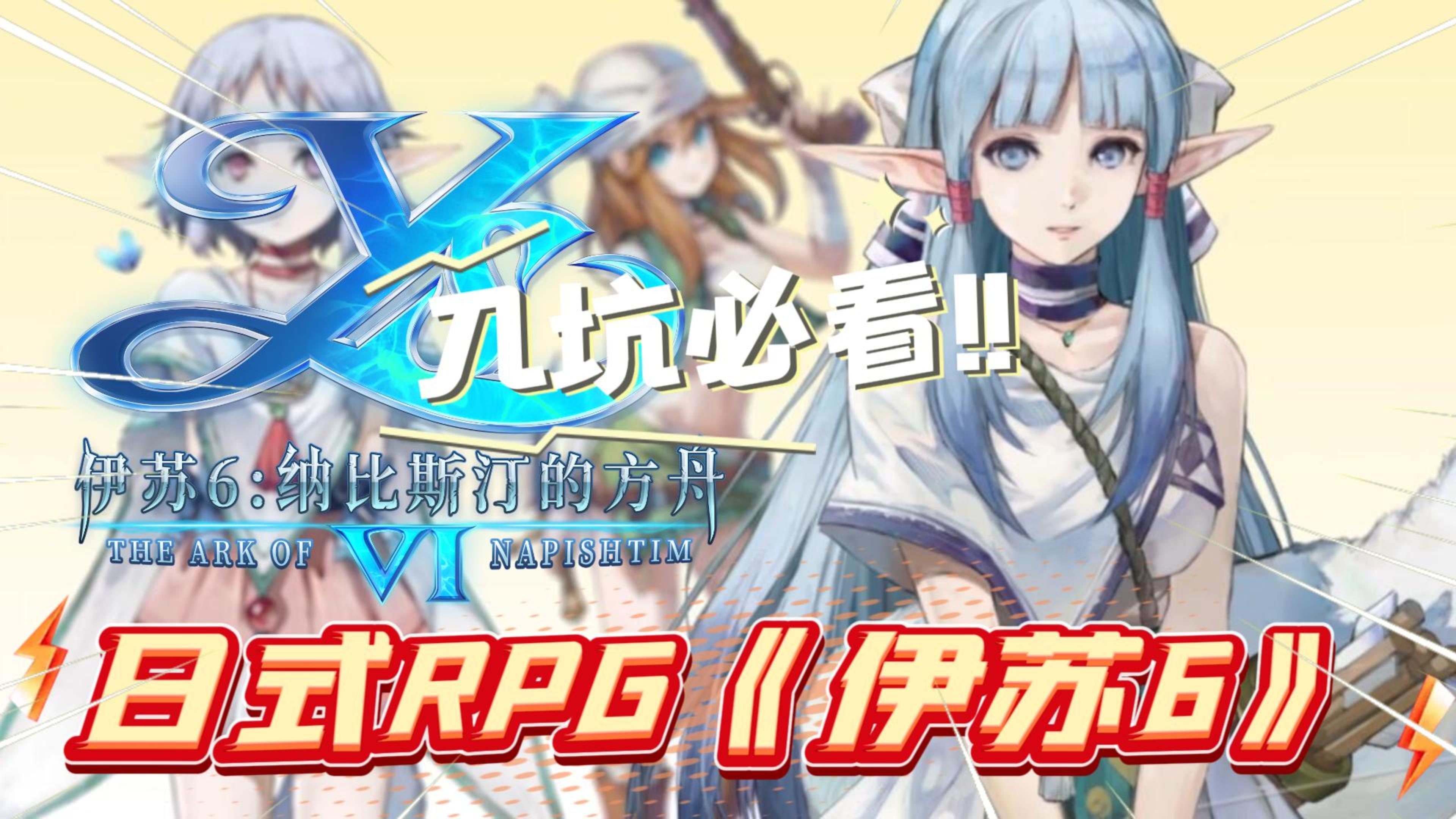 日式RPG《伊苏6》新手入坑职业推荐！平民入坑必看！