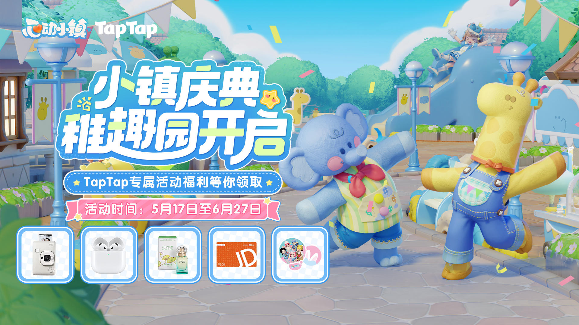 有奖H5活动 | 小镇庆典·稚趣园来啦，参与活动赢小镇好礼！