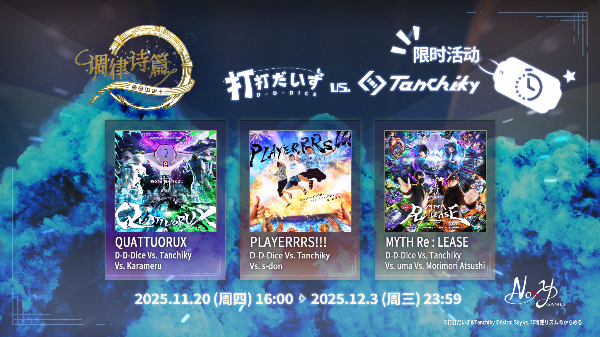 节拍对决，战火一触即发！
限时活动“D-D-Dice Vs. Tanchiky Vs. ???”即将开跑！
🏎️💨💨💨💨
【活动乐曲】
QUATTUORUX / D-D-Dice Vs. Tanchiky Vs. Karameru
PLAYERRRS!!! / D-D-Dice Vs. Tanchiky Vs. s-don
MYTH Re : LEASE / D-D-Dice Vs. Tanchi