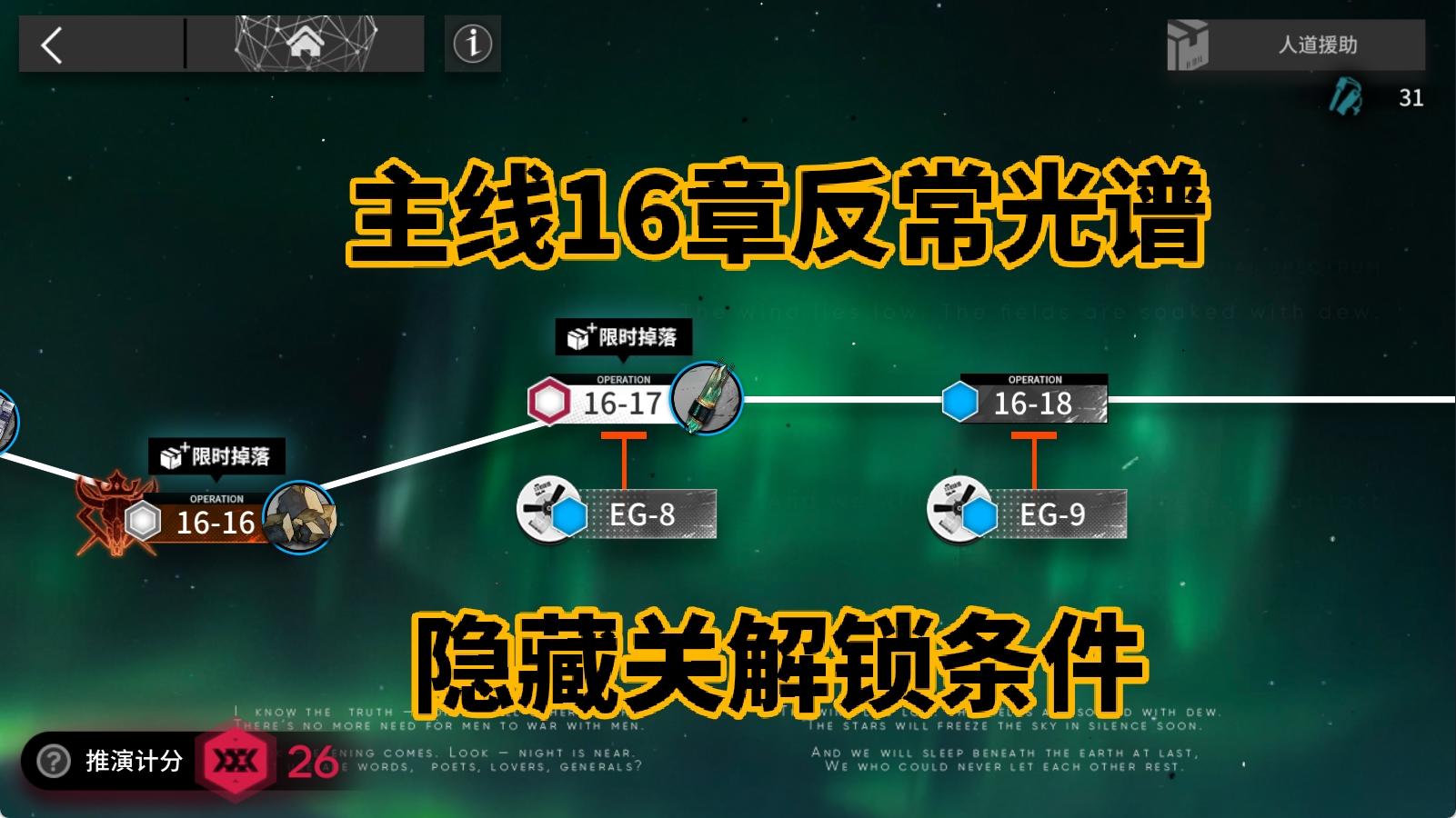 反常光谱隐藏关卡解锁条件-明日方舟16章