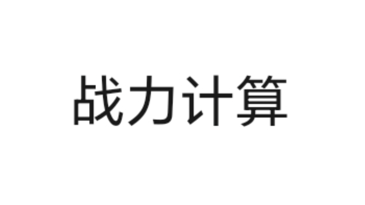 战力计算