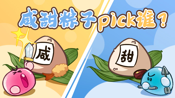 【端午安康】又逢一年佳节至，甜粽咸粽大pk，你最pick谁？