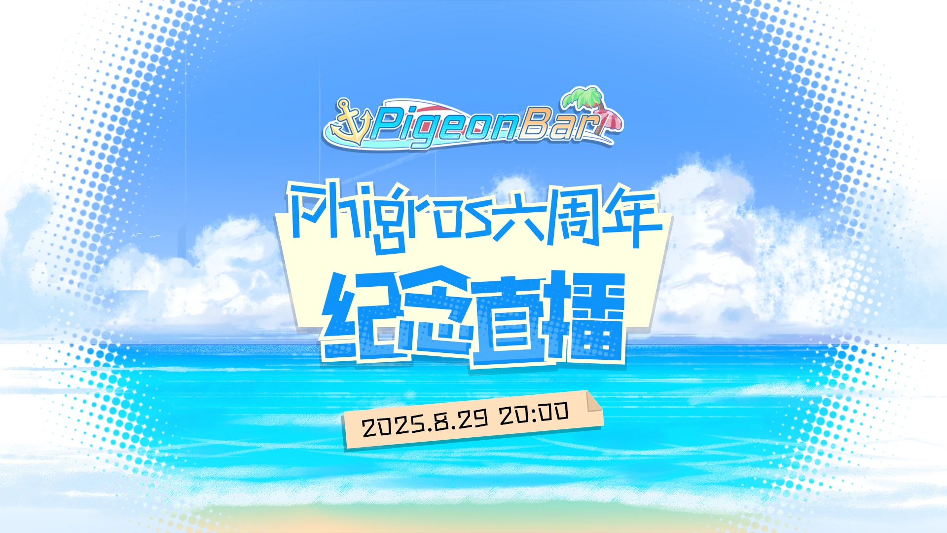 8月29日直播预告