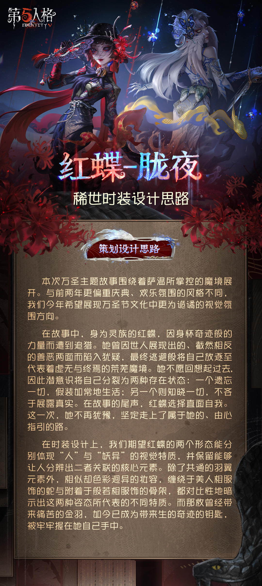 【稀世时装】红蝶-胧夜的设计思路公开！
 那枚曾经带来痛苦的金羽，如今已成为带来生的奇迹的钥匙，被牢牢握在她自己手中。
 #第五人格设计思路 #第五人格