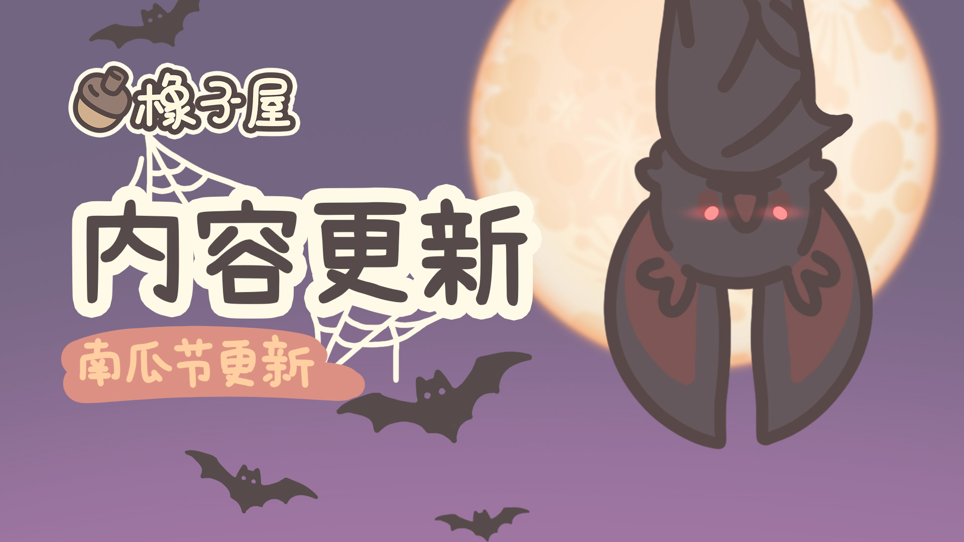 【公告】橡子屋南瓜节更新截图