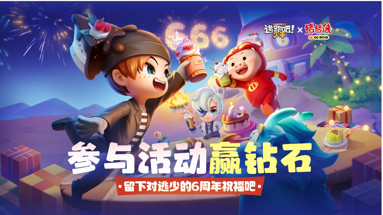 【TAPTAP独家活动-已开奖】一起来给《逃跑吧！少年》送祝福吧～