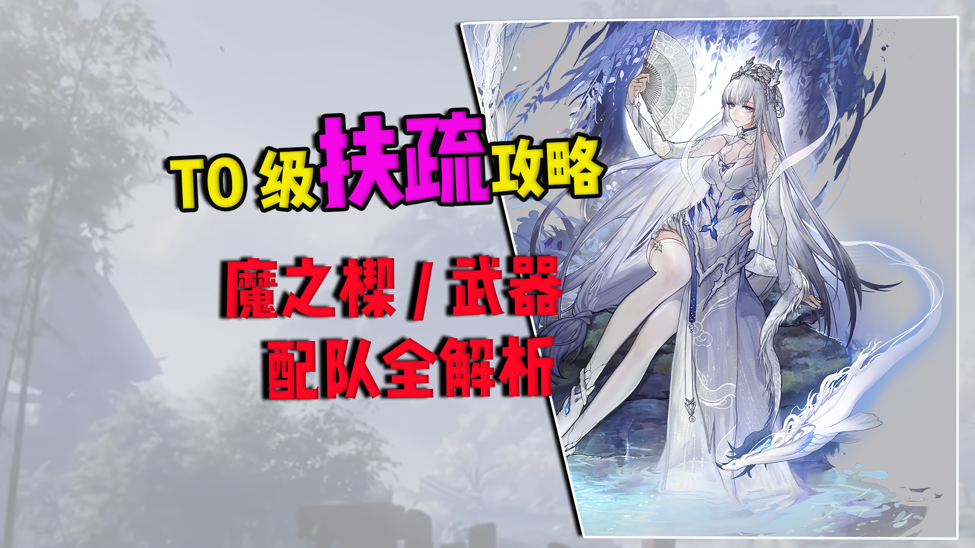 【二重螺旋】T0 级扶疏攻略！配队 + 魔之楔 武器全解析