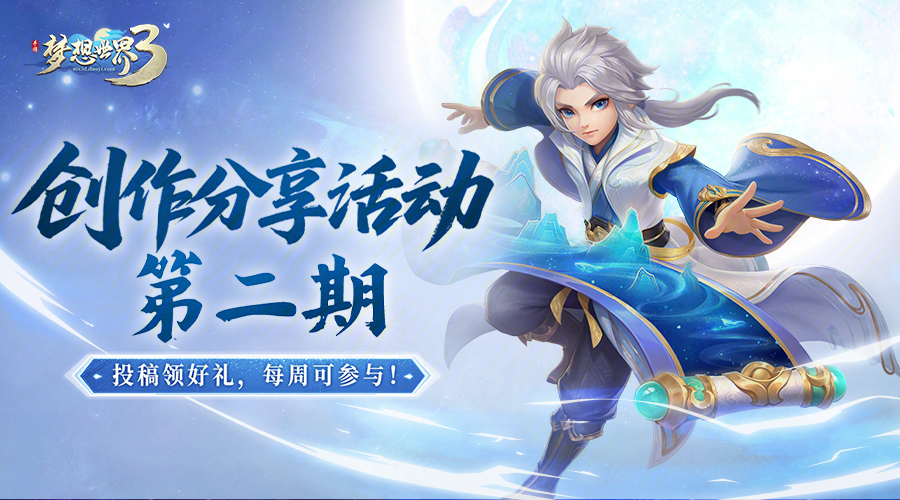 《梦想世界3》手游第二期创作分享活动开启，投稿赢限定坐骑！