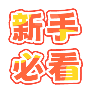 新手必看截图