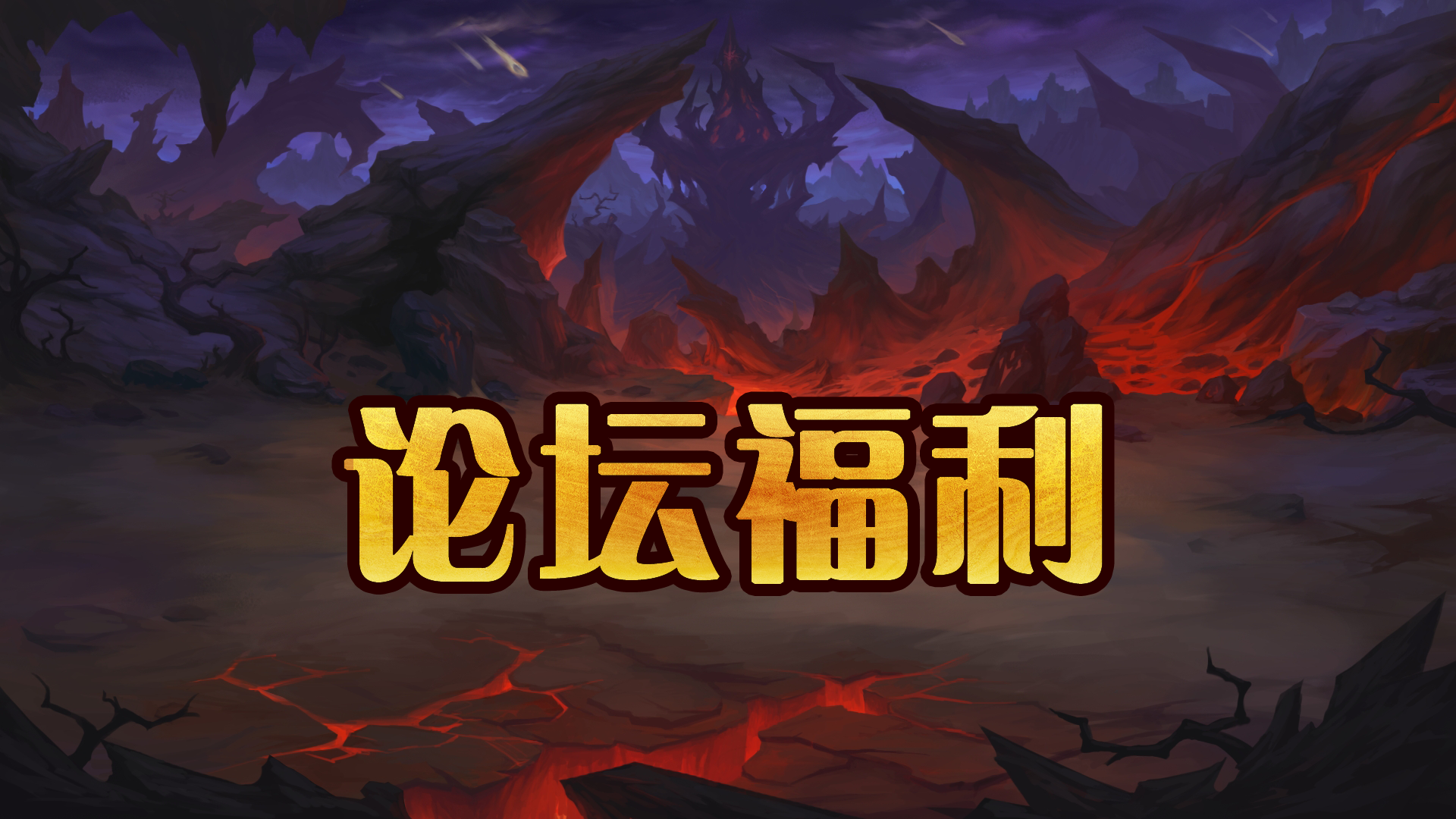 《联盟崛起》论坛抽奖活动第三期