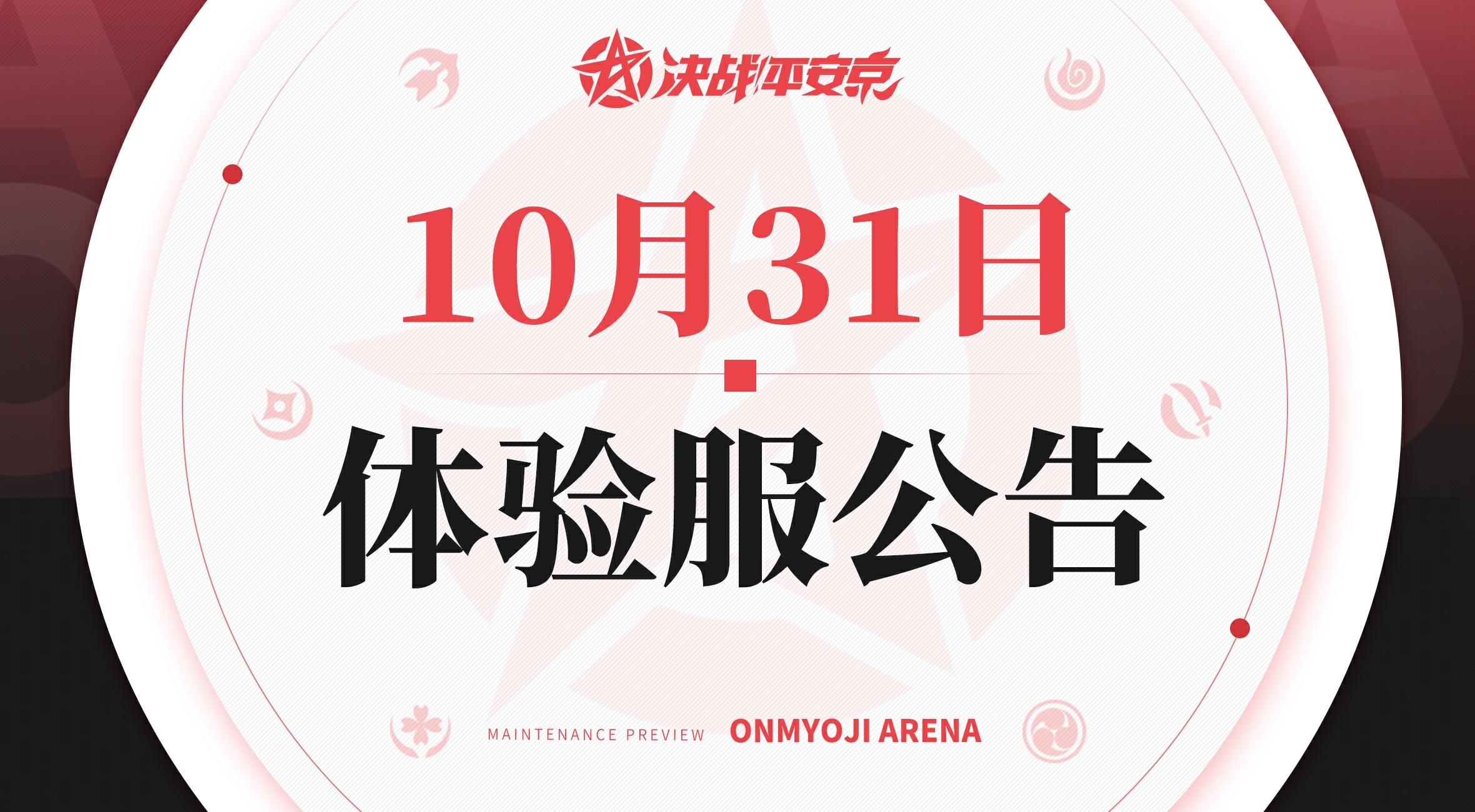 《决战！平安京》体验服10月31日更新公告