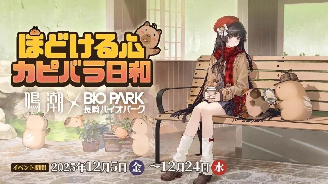 《鸣潮》联动长崎生物公园，12月5日开启“水豚惬意时光”活动