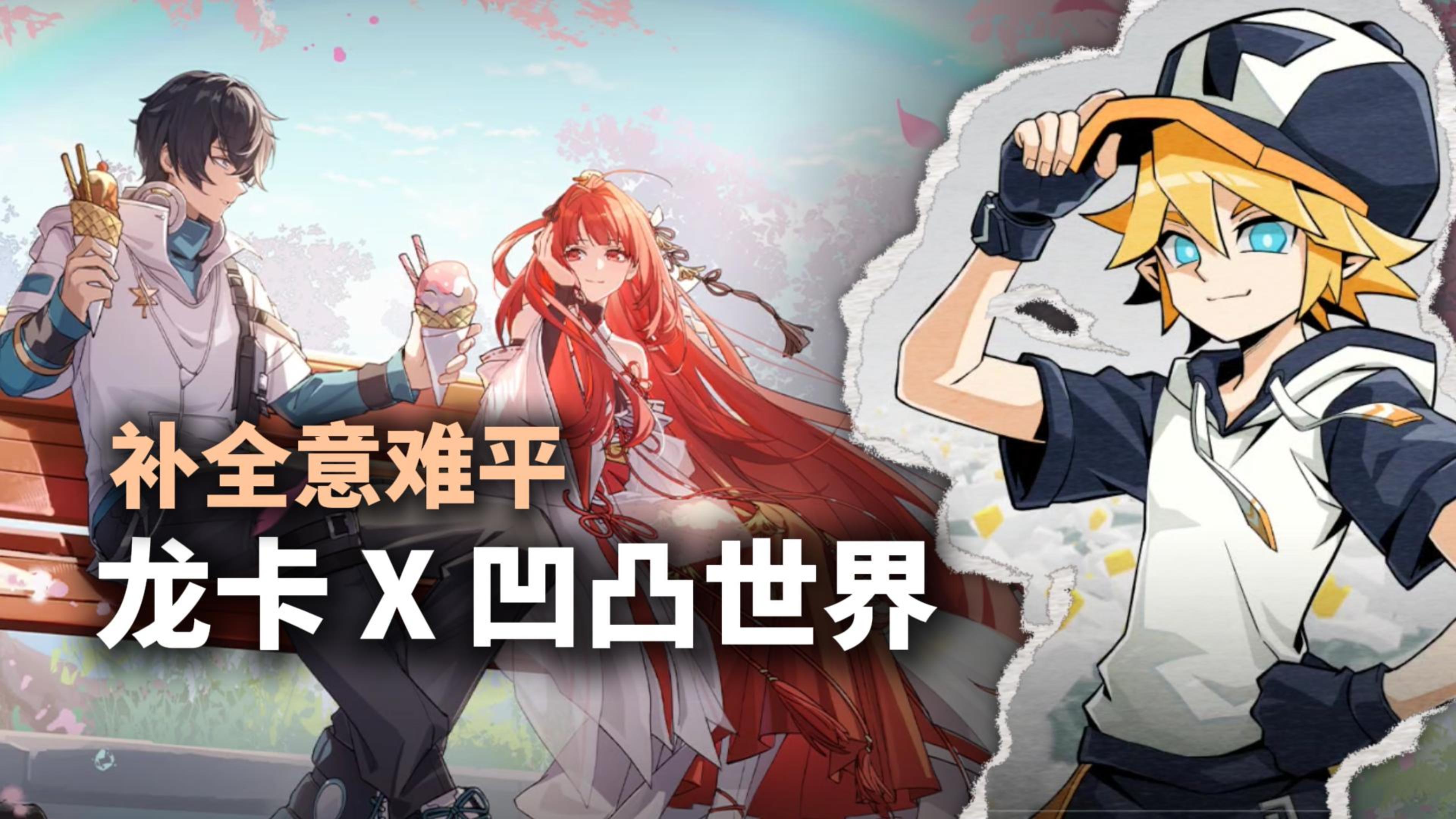 龙卡x凹凸世界，补全意难平！