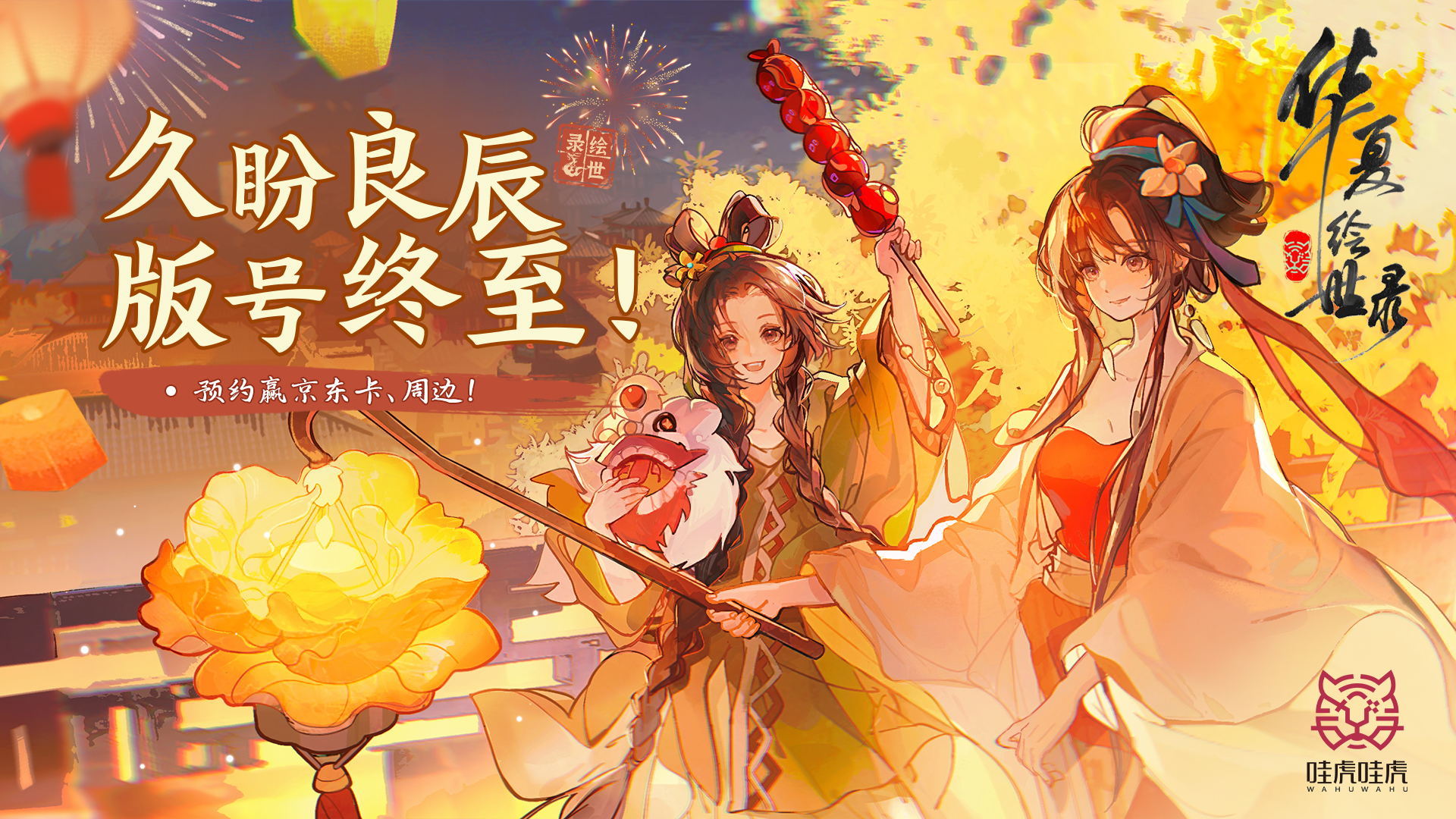 【有奖互动】《华夏绘世录》久盼良辰，版号终至！